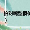 拍對嘴型模仿秀的軟件（對嘴型模仿秀的軟件）