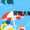 豬臉大蝙蝠存在嗎（豬臉大蝙蝠）