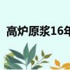 高爐原漿16年52度多少錢一瓶（高爐原漿）
