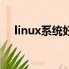linux系統好不好（linux操作系統好嗎）