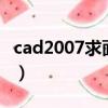 cad2007求面積快捷鍵（cad求面積的快捷鍵）