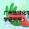 廣州地球化學研究所研究生招生（廣州地球化學研究所）