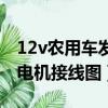 12v農用車發電機接線圖大全（12v農用車發電機接線圖）