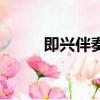 即興伴奏和弦對照表（即興伴奏）