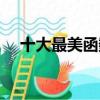 十大最美函數（五個最美麗的函數圖像）