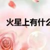 火星上有什么生命跡象嗎（火星上有什么）