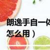 朗逸手自一體怎么操作（朗逸手自一體手動擋怎么用）