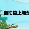 自動擋上坡起步的正確方法（自動擋上坡）