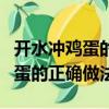 開水沖雞蛋的正確做法有什么作用（開水沖雞蛋的正確做法）