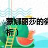蒙娜麗莎的微笑作品解析（蒙娜麗莎的微笑賞析）