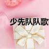 少先隊隊歌簡譜小號（少先隊隊歌簡譜）