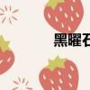 黑曜石是雙還是單（黑耀石）