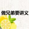 做兄弟要講義氣是什么歌（做兄弟要講義氣）