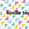 kindle touch怎么樣（kindle touch）
