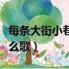 每條大街小巷是什么歌曲（每條大街小巷是什么歌）