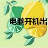 電腦開機出現滾動的英文（開機滾動條）