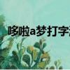 哆啦a夢打字游戲視頻（哆啦a夢打字游戲）