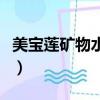 美寶蓮礦物水漾親膚粉底液（美寶蓮礦物質粉）