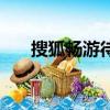 搜狐暢游待遇怎么樣（搜狐暢游待遇）