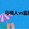 馬桶人vs監控人電視人第55集（55健康）