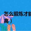 怎么鍛煉才能長高個子男生（怎么鍛煉才能長高）