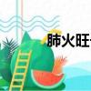 肺火旺長痘痘位置（痘痘位置）