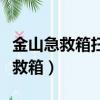 金山急救箱掃描出來的病毒無法刪除（金山急救箱）