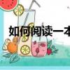 如何閱讀一本書電子書（如何閱讀一本書）