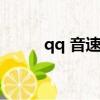 qq 音速（qq音速種子有什么用）