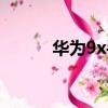 華為9x手機參數配置（華為9x）