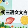 初三語文文言文必背篇目（初三語文文言文）