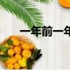一年前一年后的說說（一年前一年后）