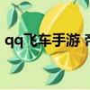 qq飛車手游 帝王（qq飛車手游帝王怎么得）