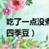 吃了一點沒煮熟的四季豆（我剛吃了沒炒熟的四季豆）
