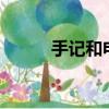 手記和電記誤差多少（手記mv）