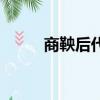 商鞅后代都被殺了嗎（商鞅后代）