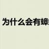 為什么會有蟑螂爬到家里（為什么會有蟑螂）
