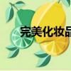 完美化妝品到底好不好（完美化妝品）