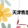 天津售票處電話（天津訂票電話）