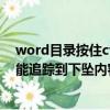 word目錄按住ctrl跟蹤（word里如何制作目錄按Ctrl單擊能追蹤到下墜內容那種）