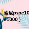 索尼pspe1000和psp3000哪個好（索尼pspe1000）