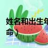 姓名和出生年月算命準嗎（姓名出生年月日算命）