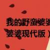 我的野蠻婆婆現代版在線觀看粵語（我的野蠻婆婆現代版）
