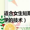 適合女生短期學的技術是什么（適合女生短期學的技術）