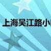 上海吳江路小吃街美食（上海吳江路小吃街）