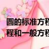 圓的標準方程和一般方程的特點（圓的標準方程和一般方程）