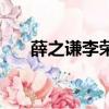 薛之謙李榮浩誰厲害（薛之謙李榮浩）