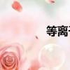 等離子SS維修（等離子sr）