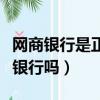 網商銀行是正規銀行嗎知乎（網商銀行是正規銀行嗎）