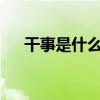 干事是什么意思?（人干事是什么意思）
